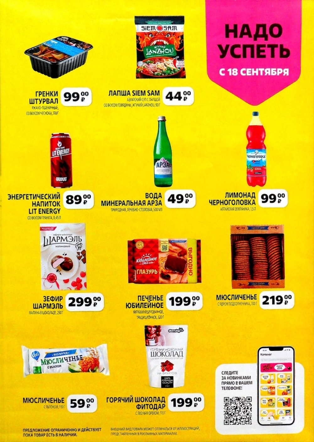 Гренки Штурвал за 99р, лимонад Черноголовка 1.5л - 99р, печенье Юбилейное 520г - 199р. Акции на продукты питания. Скидки в Чижик с 18 сентября пока товар в наличии.